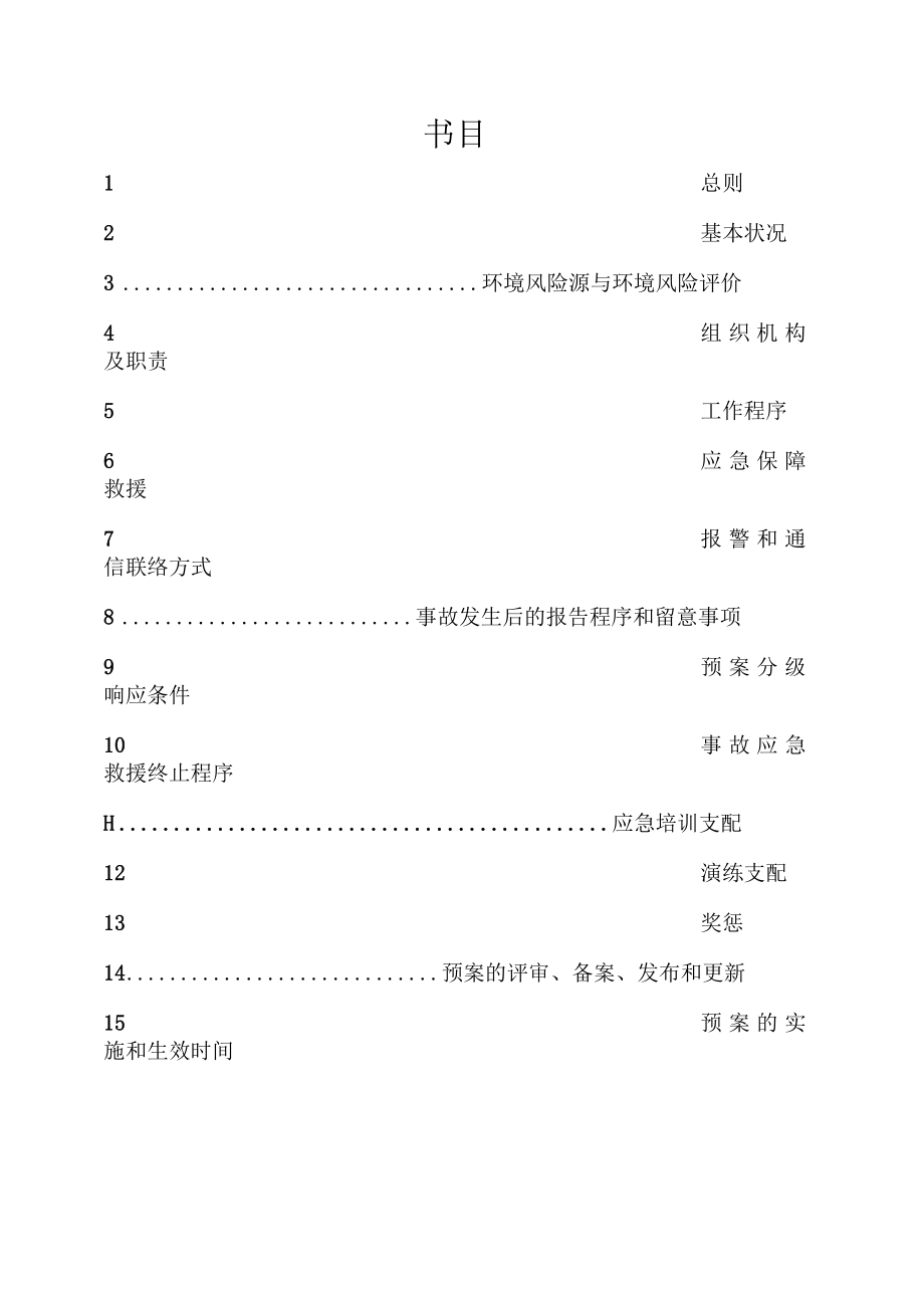 环保应急预案完整版.(DOC).docx_第2页