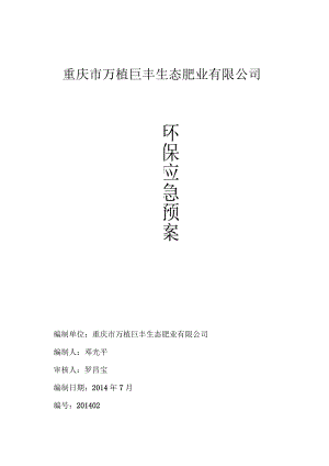 环保应急预案完整版.(DOC).docx