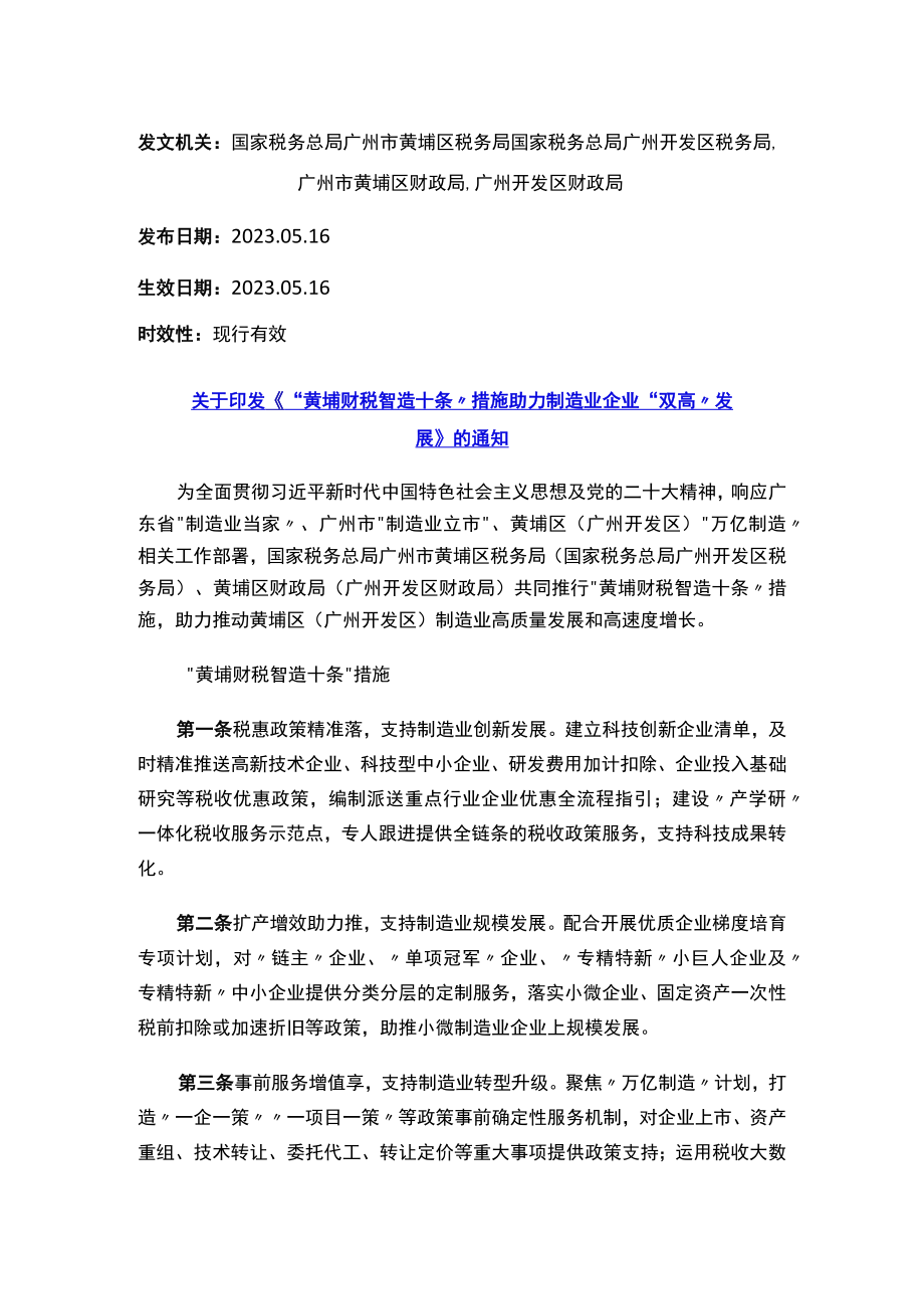 关于印发《“黄埔财税智造十条”措施助力制造业企业“双高”发展》的通知.docx_第1页