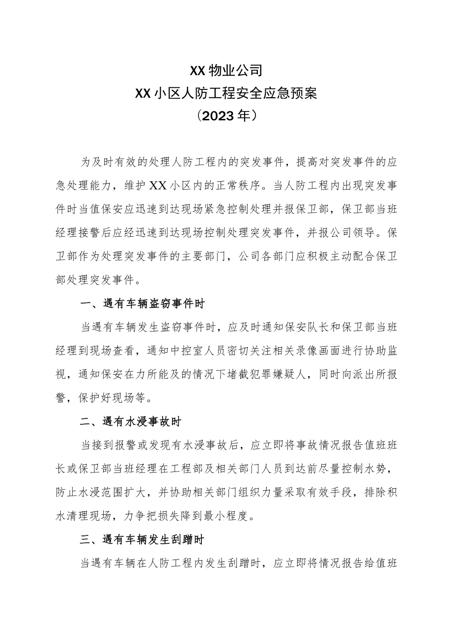 XX物业公司XX小区人防工程安全应急预案（2023年）.docx_第1页