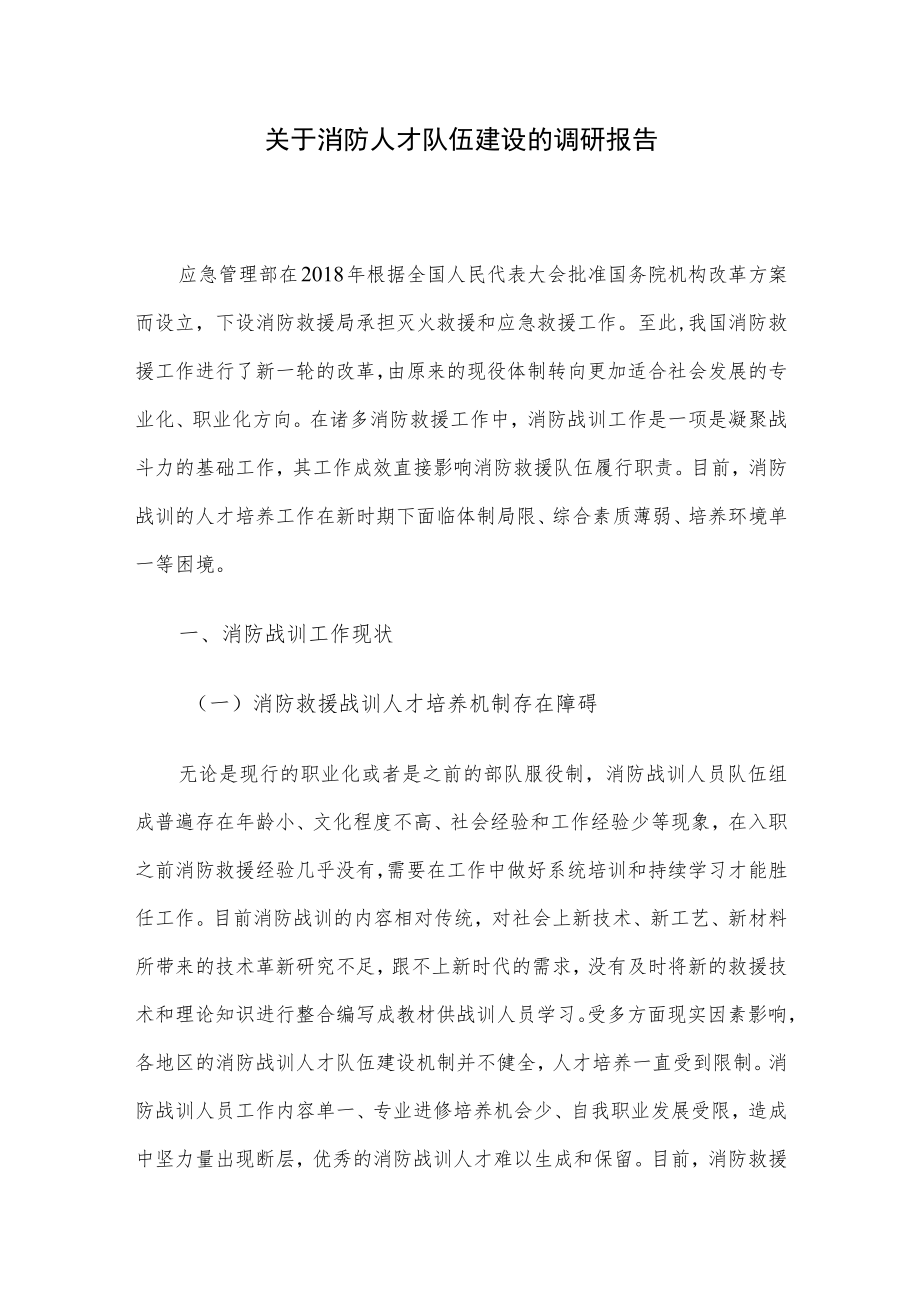 关于消防人才队伍建设的调研报告.docx_第1页