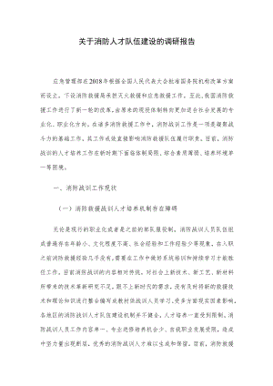 关于消防人才队伍建设的调研报告.docx