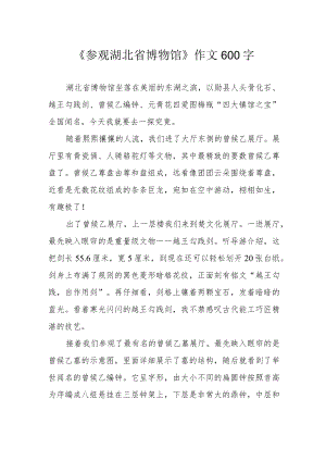 《参观湖北省博物馆》作文600字.docx