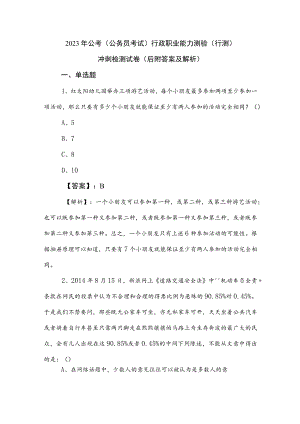 2023年公考（公务员考试）行政职业能力测验（行测）冲刺检测试卷（后附答案及解析）.docx