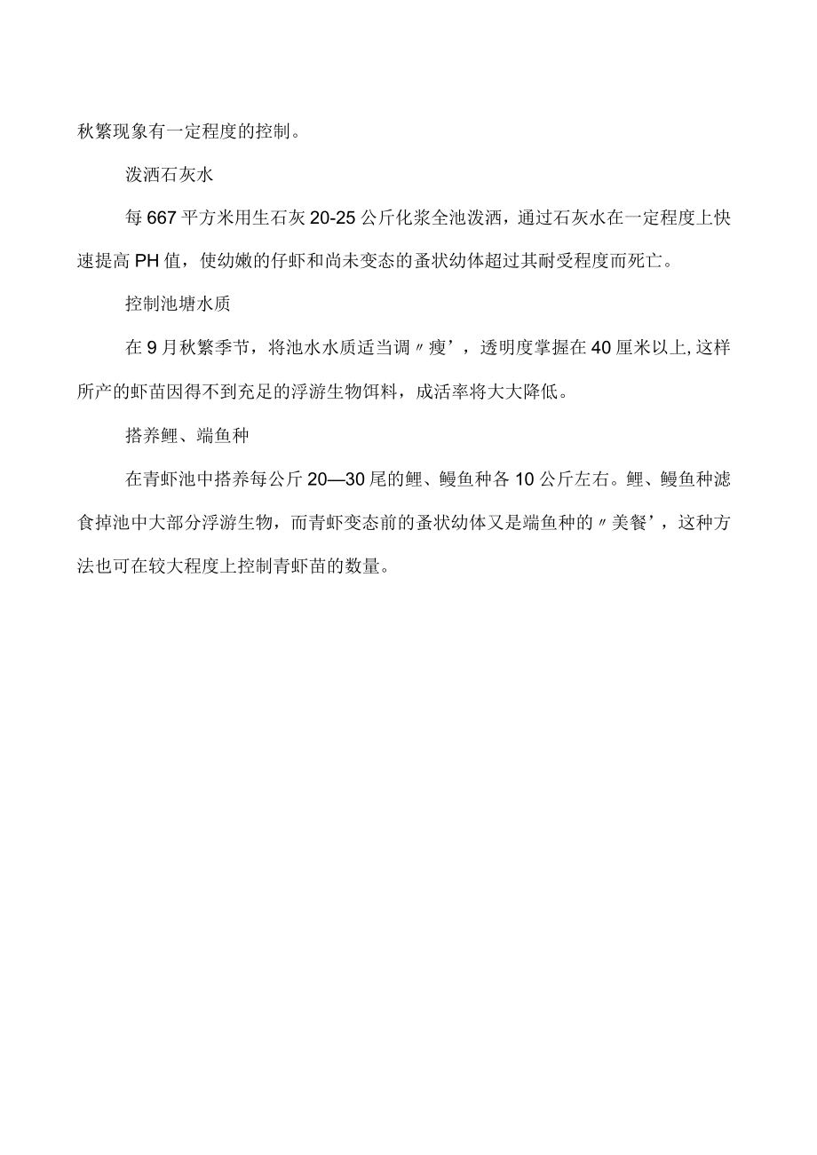 控制青虾过度秋繁技术.docx_第2页