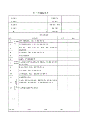 压力容器自查表.docx