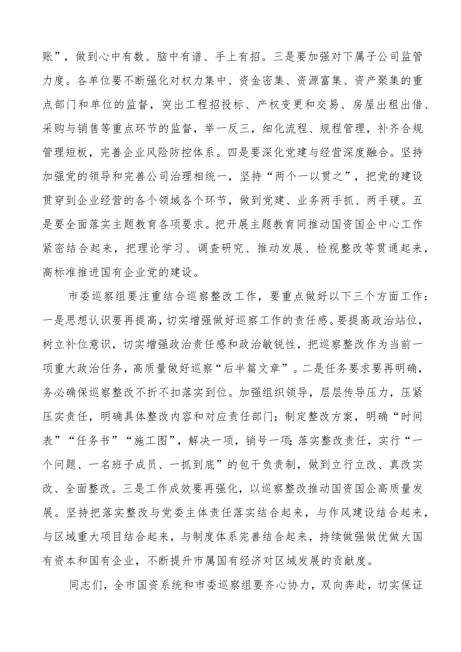 市国资系统巡察整改工作会议讲话.docx_第2页