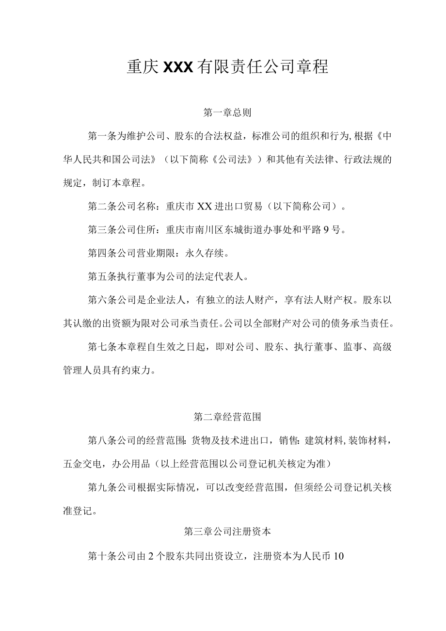 有限责任公司章程(通用).docx_第1页