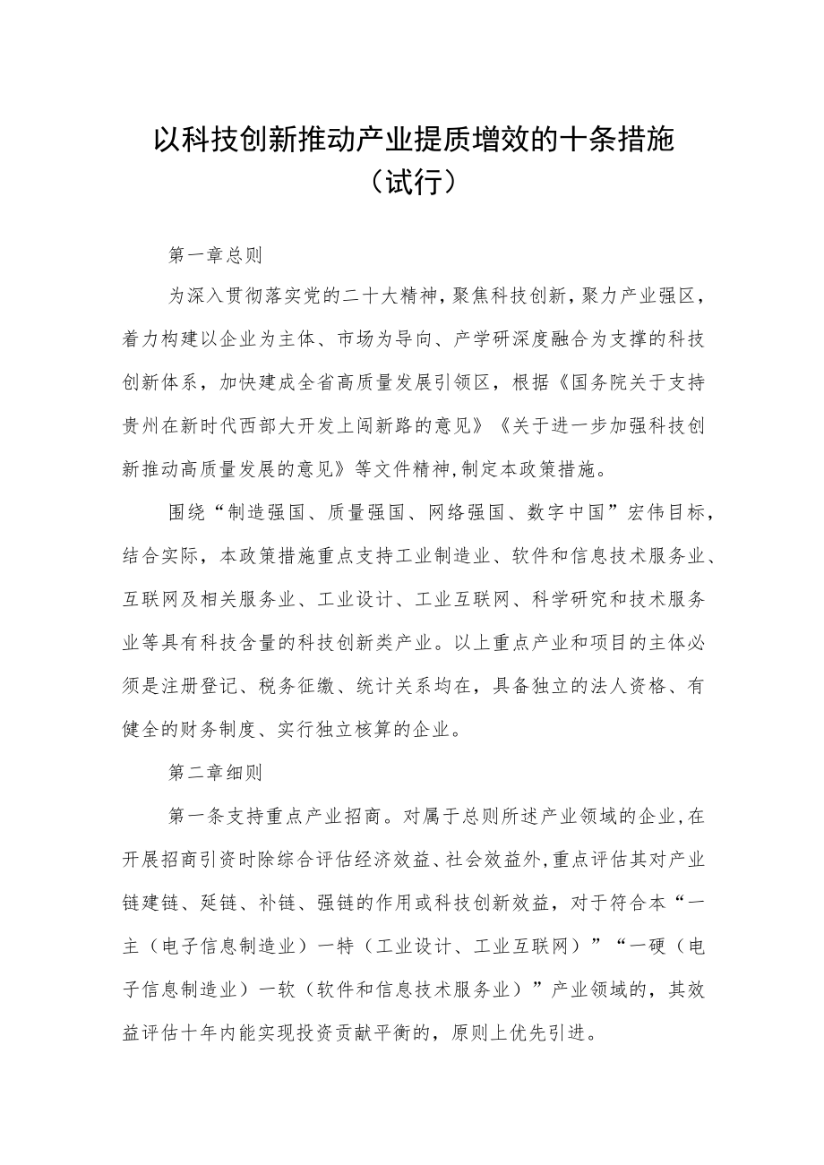 以科技创新推动产业提质增效的十条措施(试行).docx_第1页