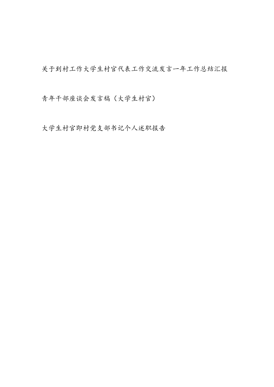 关于到村工作大学生村官代表工作交流发言一年工作总结汇报述职报告.docx_第1页