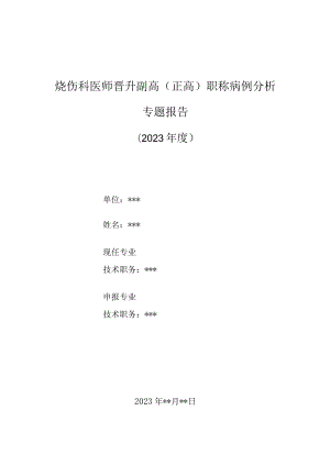 烧伤科医师晋升副主任（主任）医师高级职称病例分析专题报告（苯酚烧伤病例）.docx