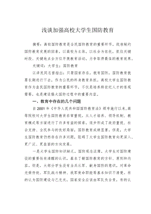 浅谈加强高校大学生国防教育.docx