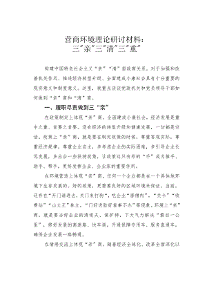 营商环境理论研讨材料：三“亲”三“清”三“重”.docx