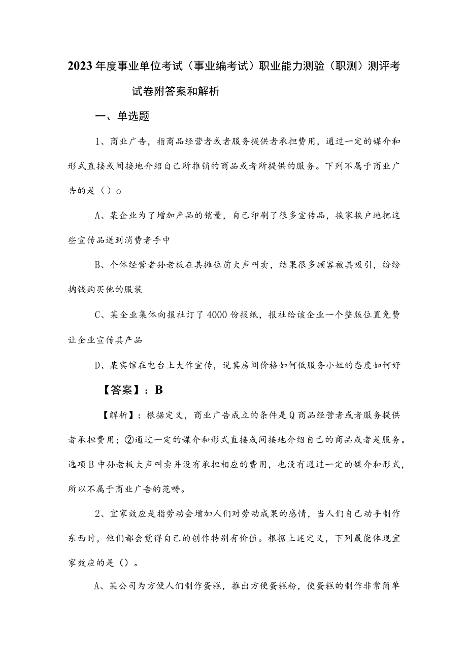 2023年度事业单位考试（事业编考试）职业能力测验（职测）测评考试卷附答案和解析.docx_第1页