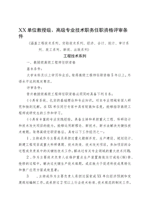 XX单位教授级、高级专业技术职务任职资格评审条件.docx