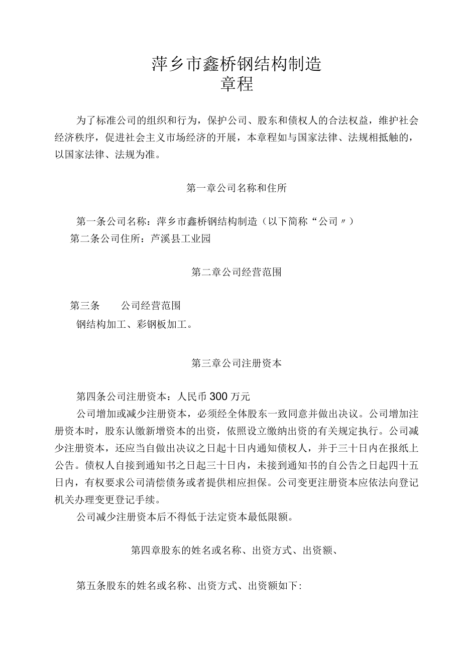 钢结构公司章程.docx_第1页