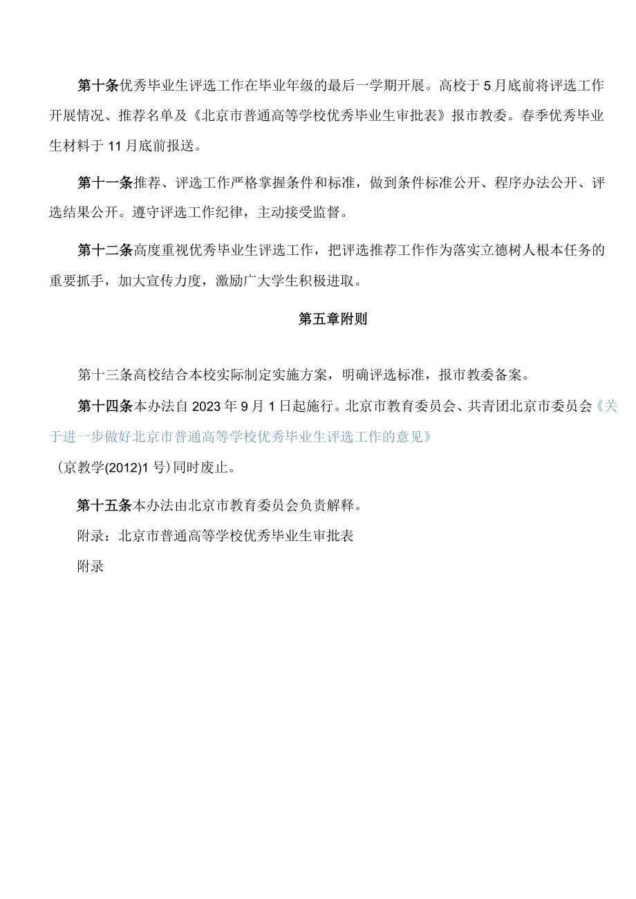 北京市教育委员会关于印发《北京市普通高等学校优秀毕业生评选办法》的通知.docx_第3页