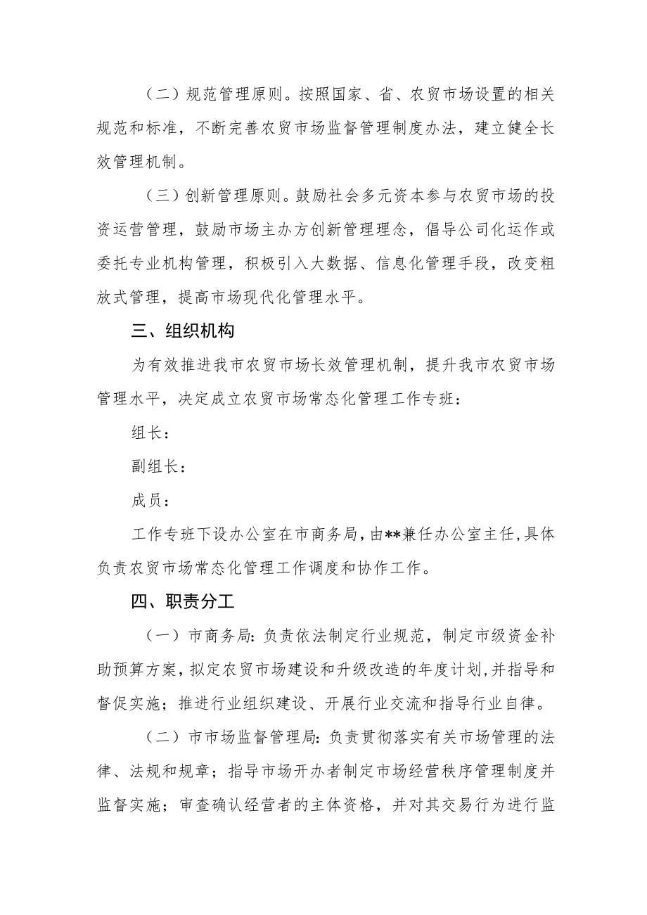 加强农贸市场常态化管理工作方案.docx_第2页