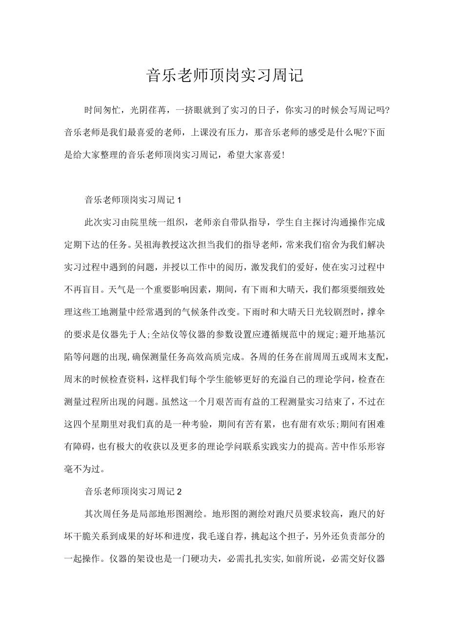 音乐老师顶岗实习周记.docx_第1页