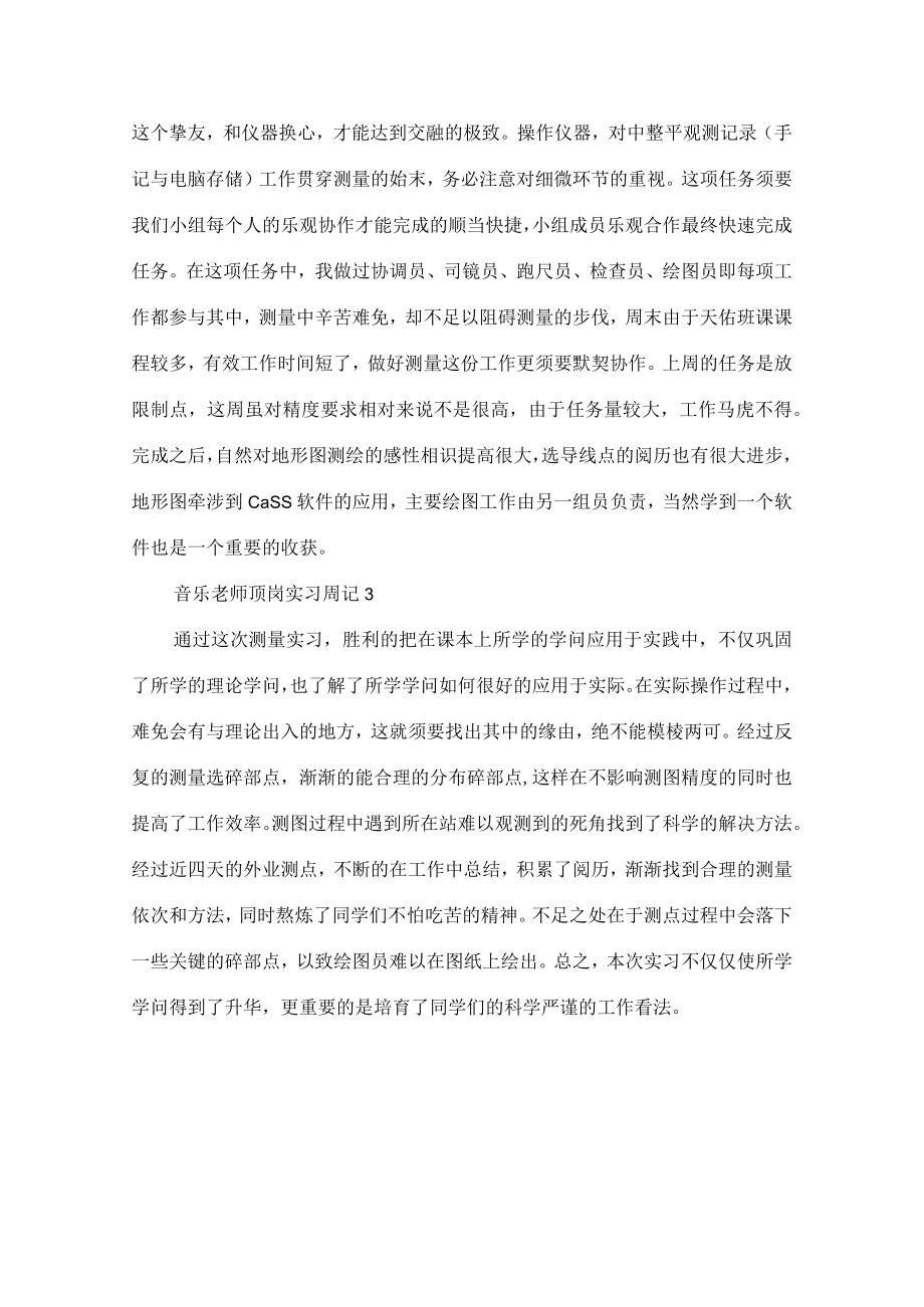 音乐老师顶岗实习周记.docx_第2页