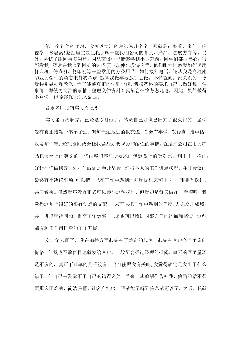 音乐老师顶岗实习周记.docx_第3页