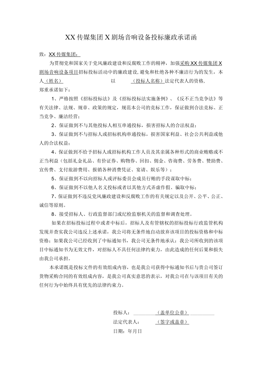 XX传媒集团X剧场音响设备投标廉政承诺函.docx_第1页