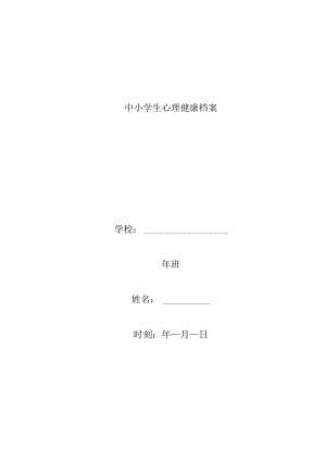 中小学生心理健康档案(表格)电子教案.docx