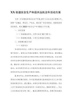 XX街道安全生产和谐共治执法年活动方案.docx