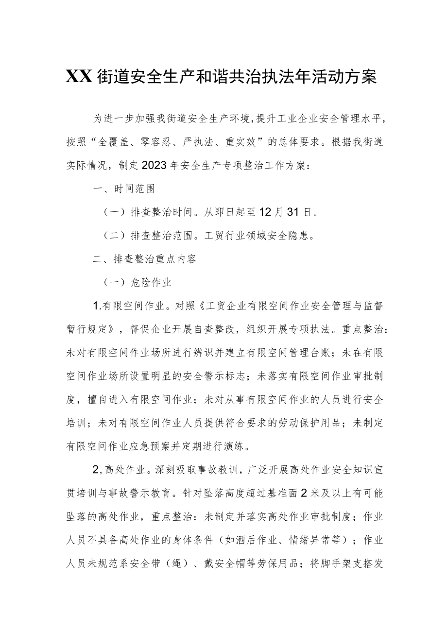 XX街道安全生产和谐共治执法年活动方案.docx_第1页