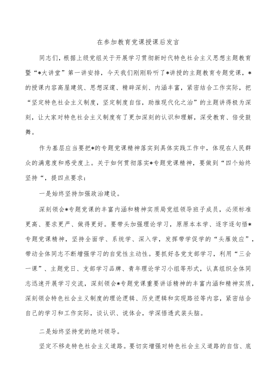 在参加教育党课授课后发言.docx_第1页