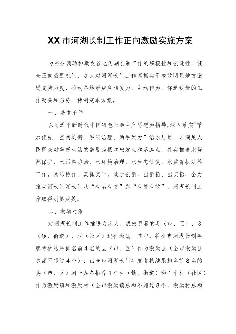 XX市河湖长制工作正向激励实施方案.docx_第1页