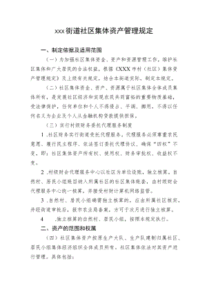 xxx街道社区集体资产管理规定.docx