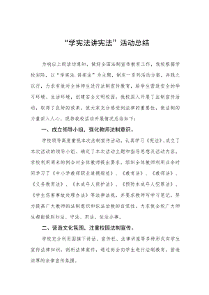 学校2023年学宪法讲宪法活动总结四篇.docx