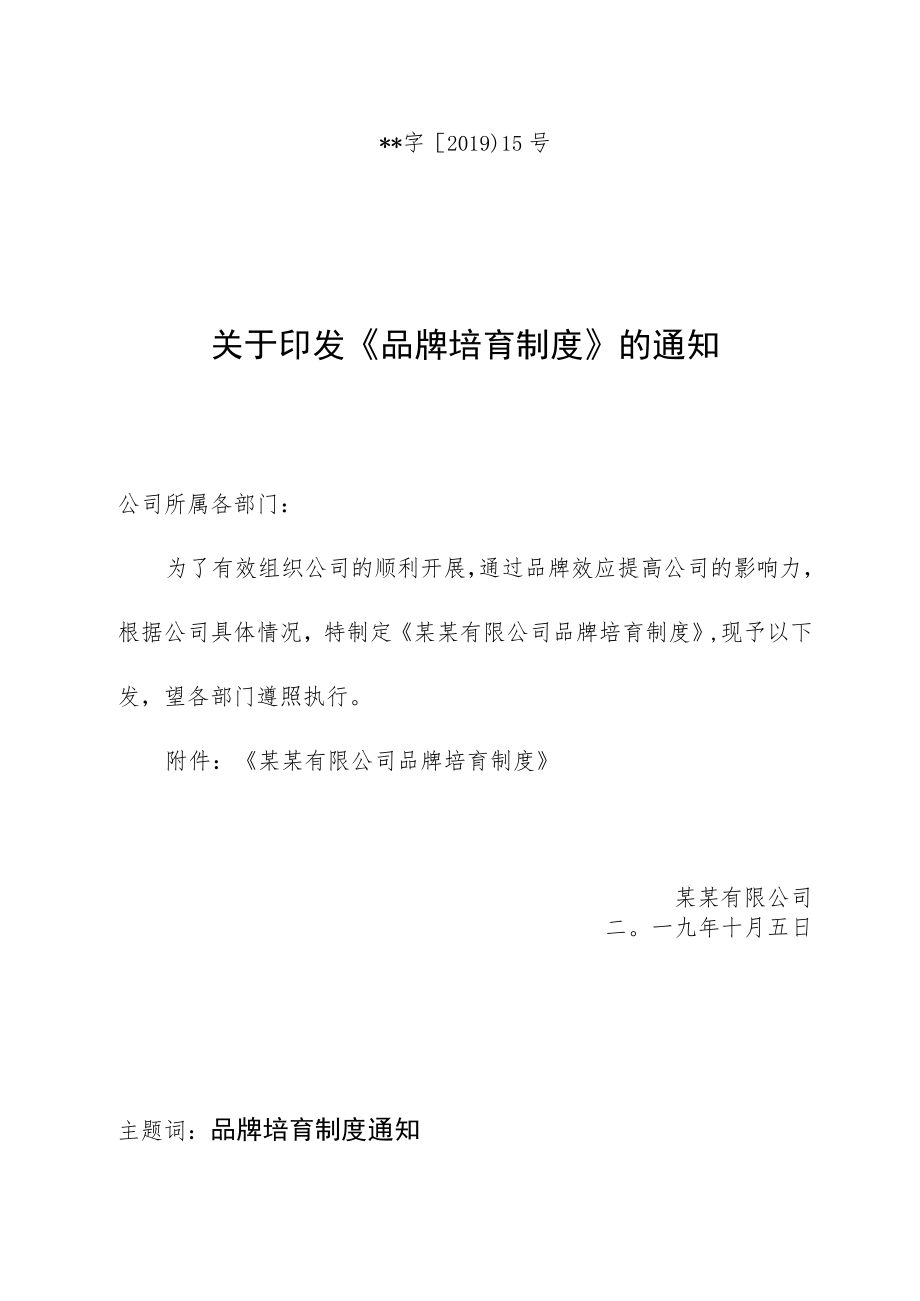 1、品牌培育制度.docx_第1页