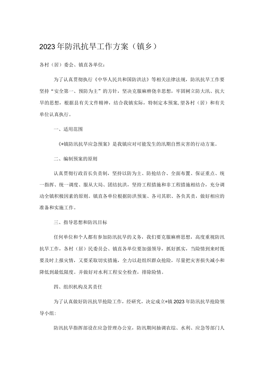 2023年防汛抗旱工作方案（镇乡）.docx_第1页