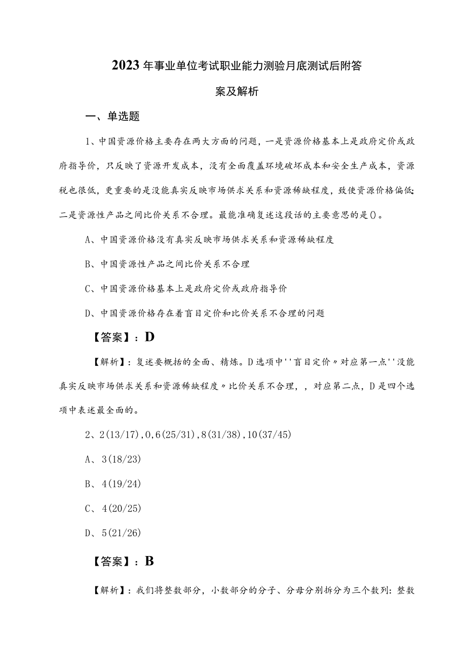 2023年事业单位考试职业能力测验月底测试后附答案及解析.docx_第1页