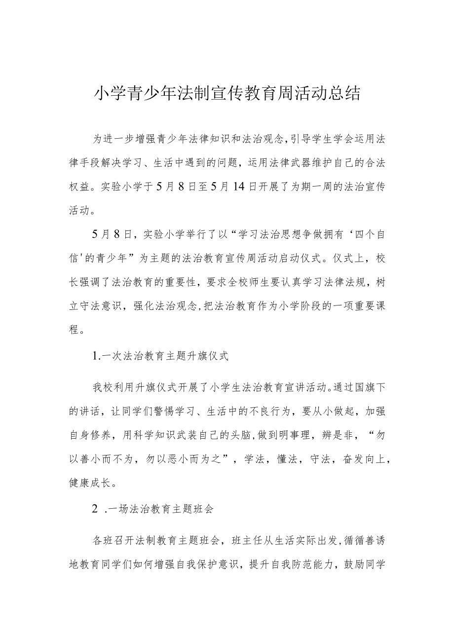 小学青少年法制宣传教育周活动总结.docx_第1页