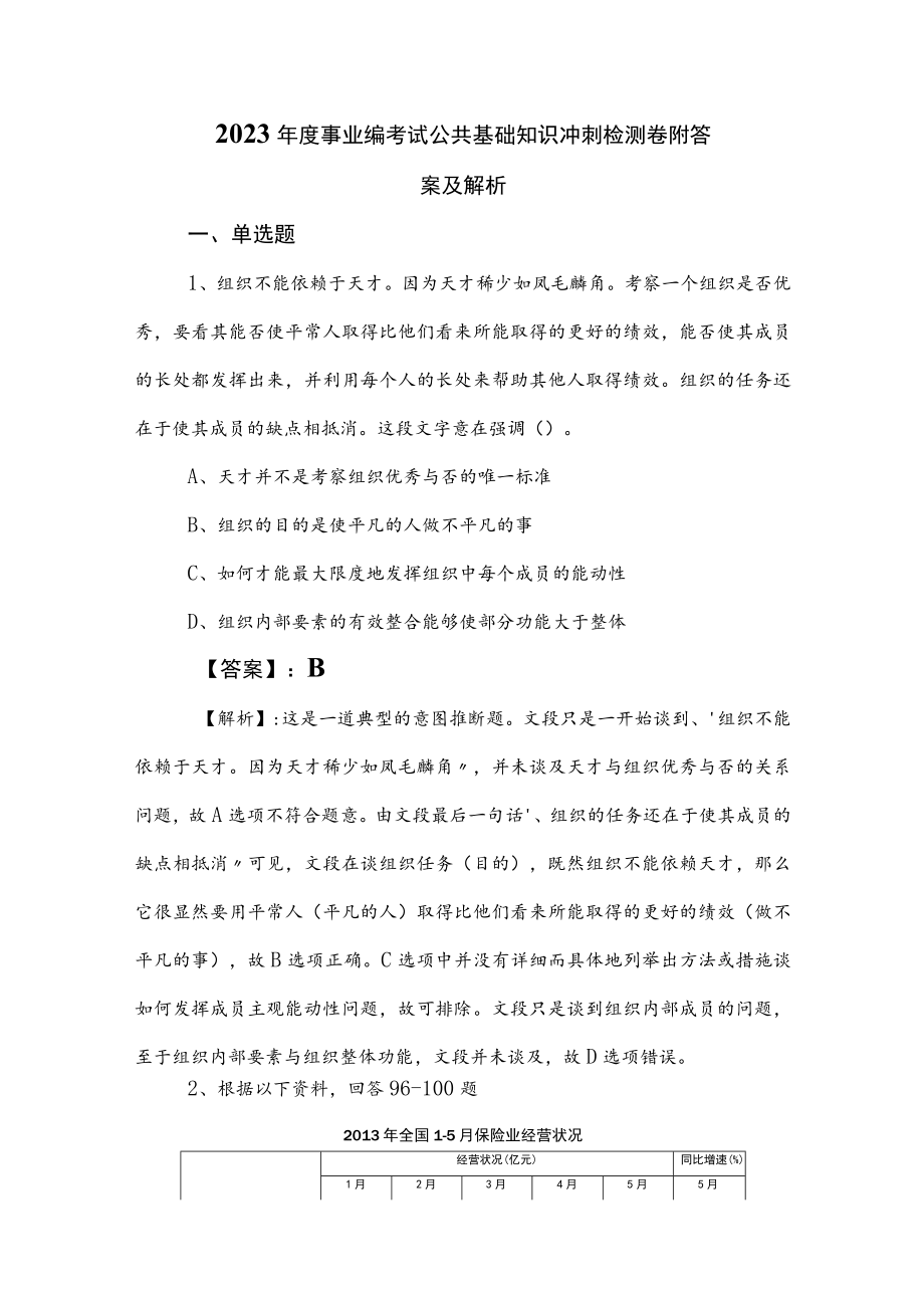 2023年度事业编考试公共基础知识冲刺检测卷附答案及解析.docx_第1页