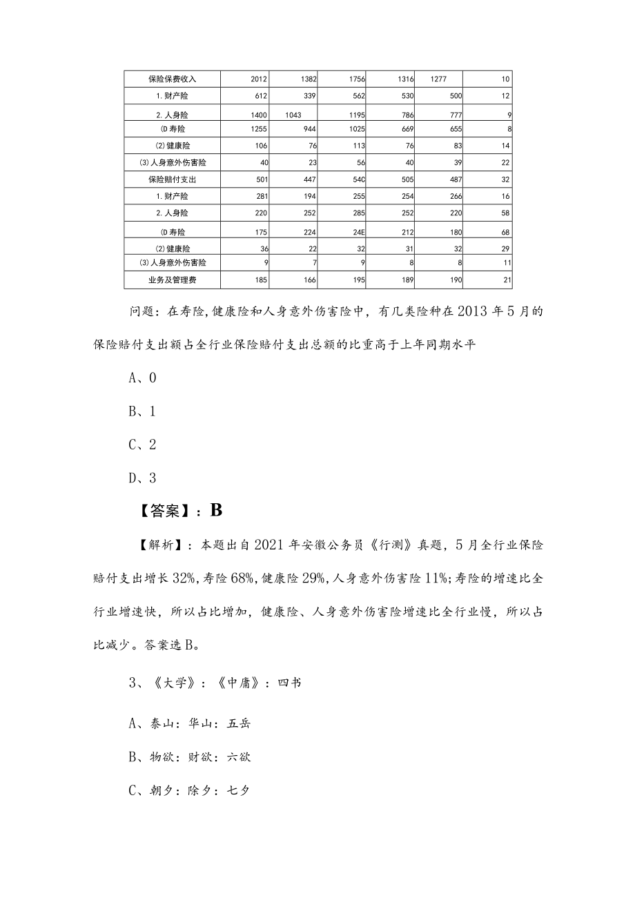 2023年度事业编考试公共基础知识冲刺检测卷附答案及解析.docx_第2页