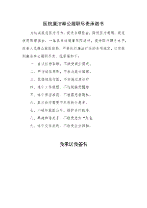 医院廉洁奉公履职尽责承诺书.docx