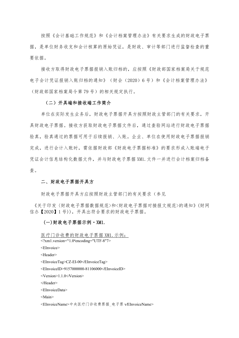 附件1：《电子凭证会计数据标准——财政电子票据（试行版）》指南.docx_第2页