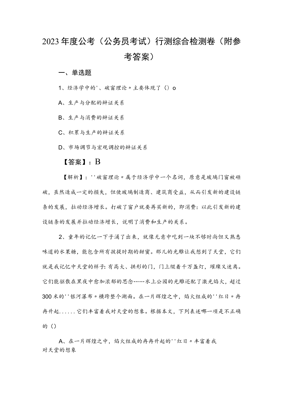 2023年度公考（公务员考试）行测综合检测卷（附参考答案）.docx_第1页