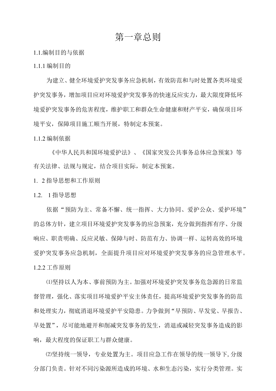 环境保护突发事件应急预案.docx_第1页