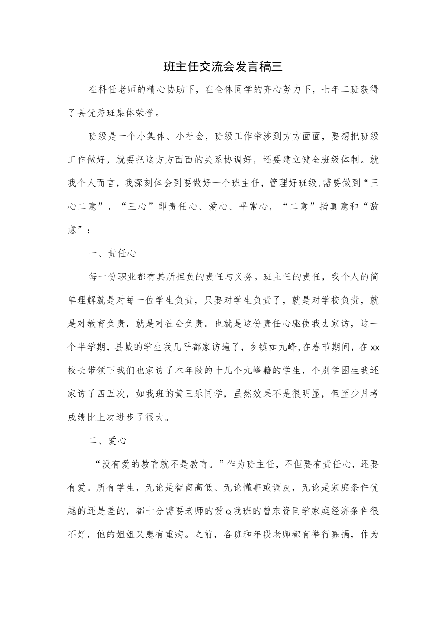 班主任交流会发言稿三.docx_第1页