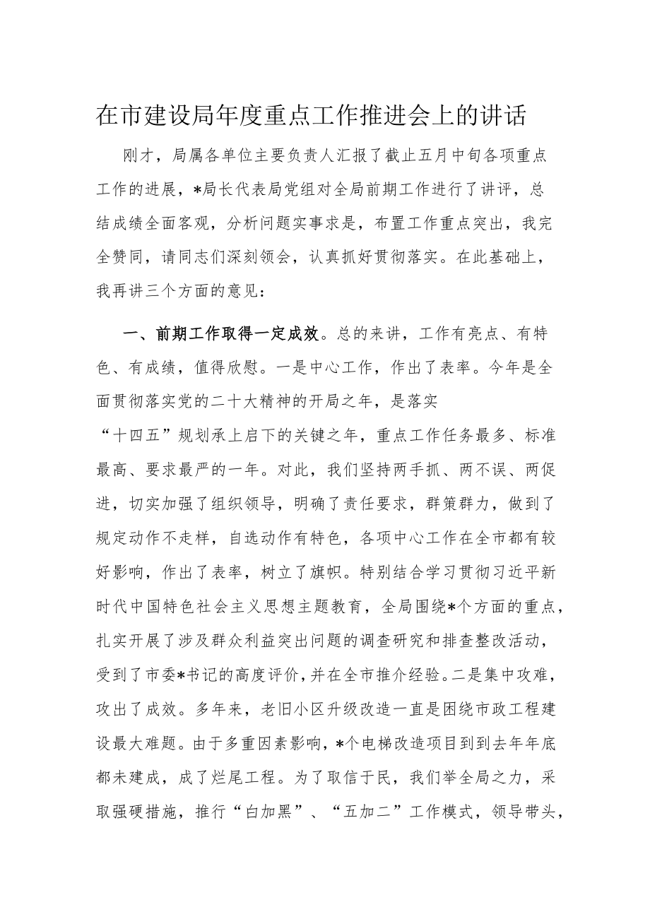 在市建设局年度重点工作推进会上的讲话.docx_第1页