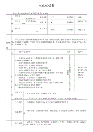 技术副总经理职位说明书.docx