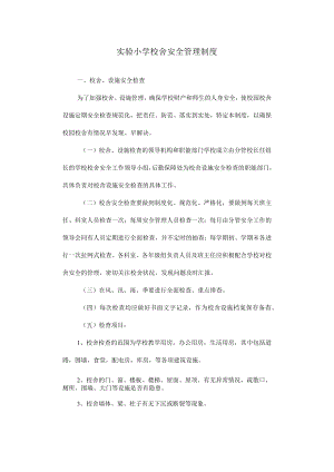 实验小学校舍安全管理制度.docx