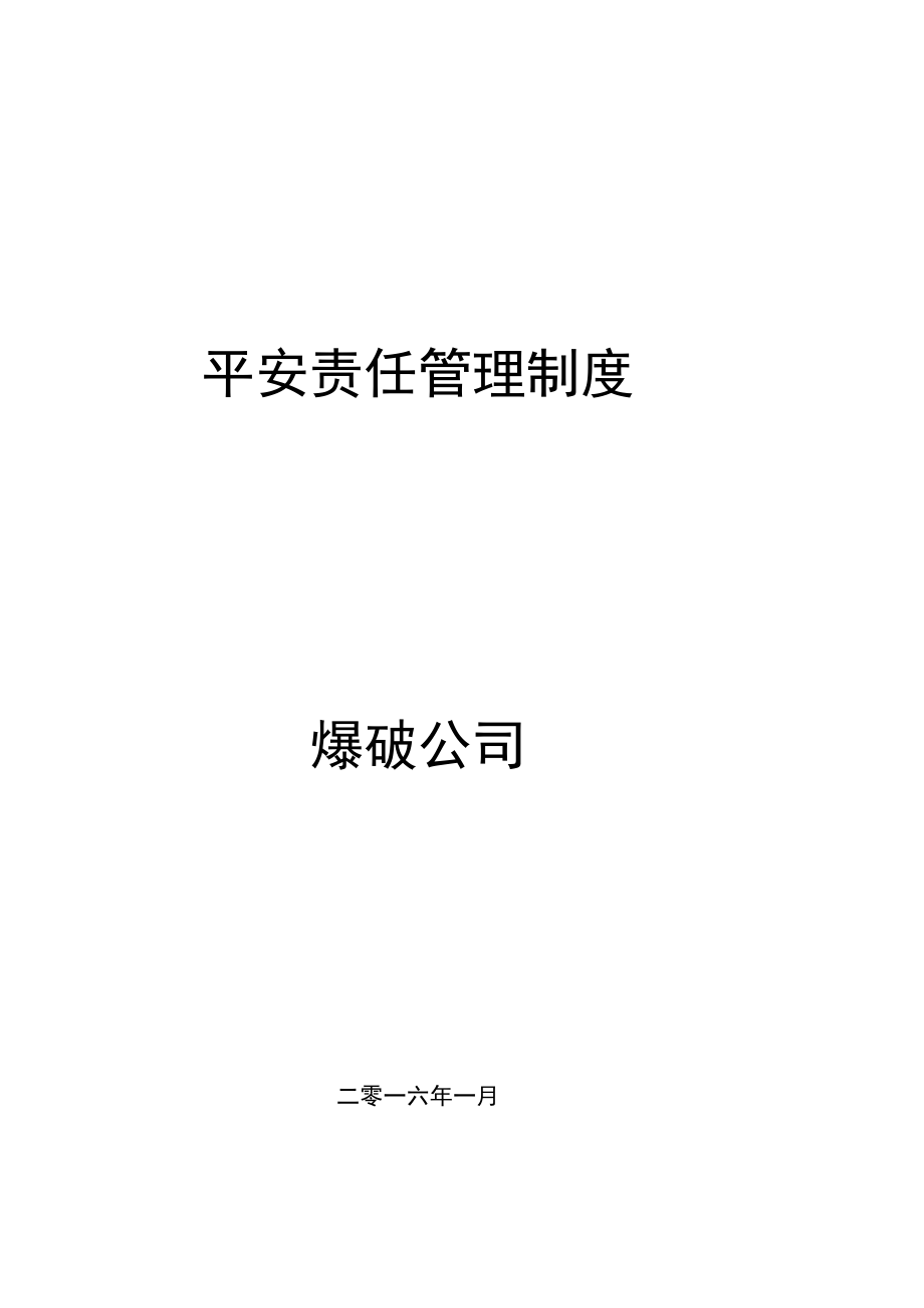 爆破公司安全管理制度(通用).docx_第1页