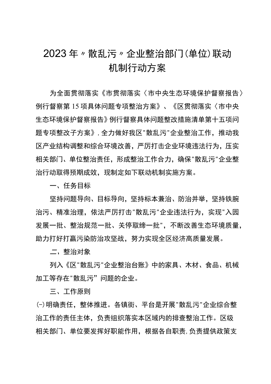 2023年“散乱污”企业整治部门（单位）联动机制行动方案.docx_第1页