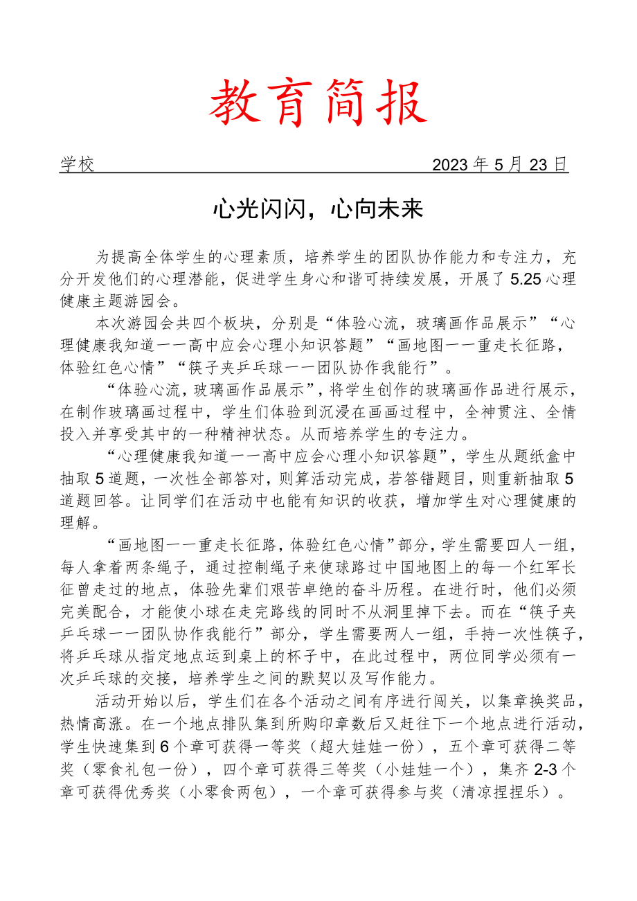 开展心理健康游园会活动简报.docx_第1页